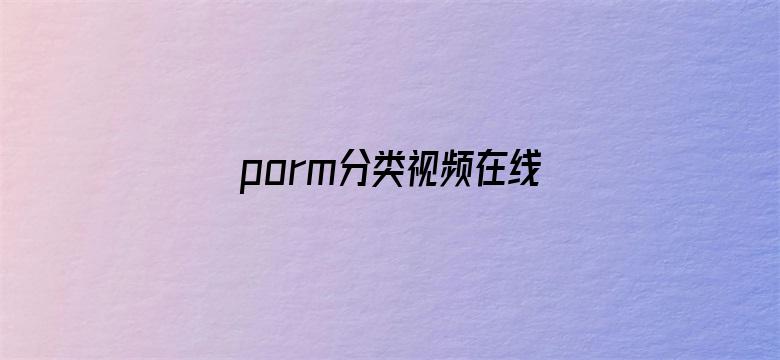 porm分类视频在线观看